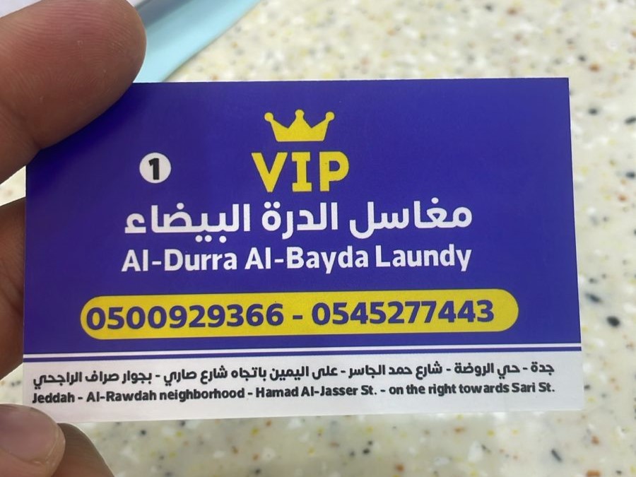 مغاسل الدرة البيضاء - أفضل مغسلة ملابس في جدة