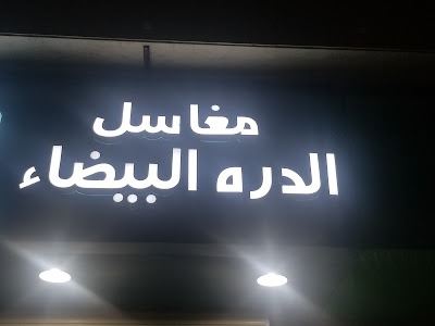 غسيل سجاد السيارات - مغاسل الدرة البيضاء للمركبات