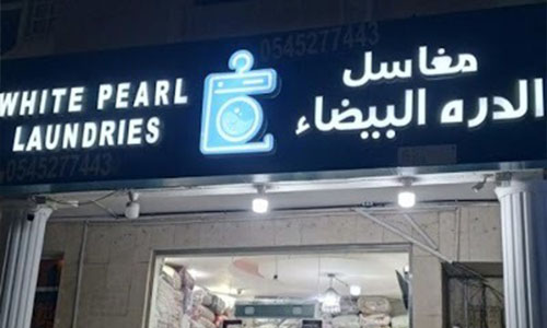 الفرع الأول من الخارج صورة الفرع الأول - مغاسل الدرة البيضاء من الخارج - جدة الروضة