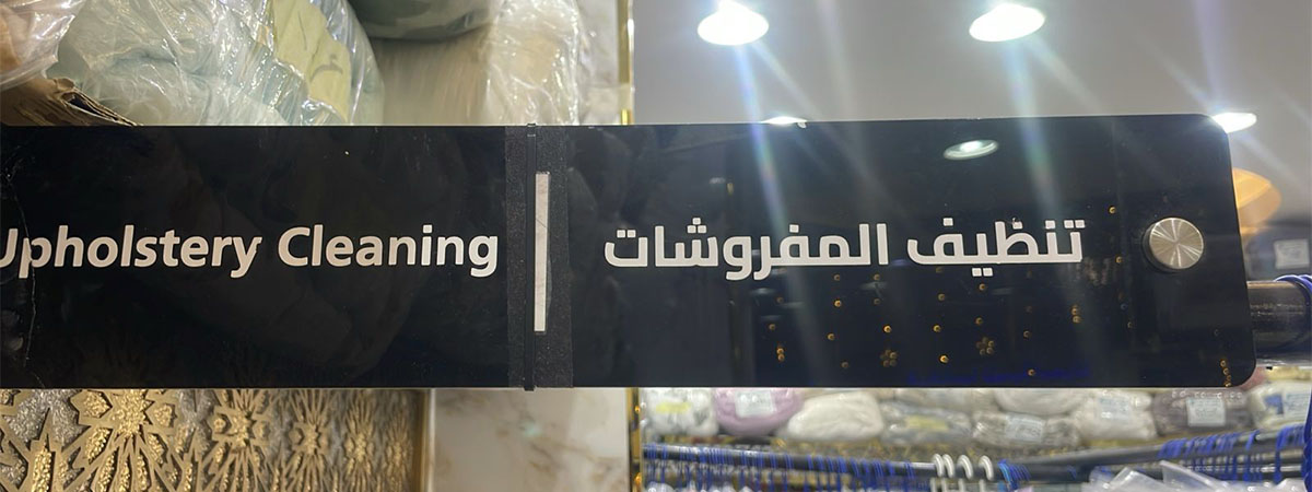 غسيل سجاد وبطانيات ومفروشات - مغاسل الدرة البيضاء - Carpet Cleaning Jeddah