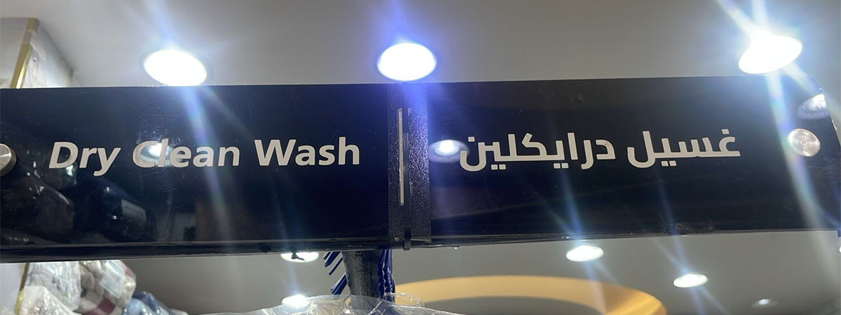 خدمة توصيل الملابس للمنازل والفنادق - مغسلة الروضة جدة - Laundry Delivery Service